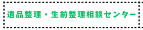 遺品整理・生前整理相談センター