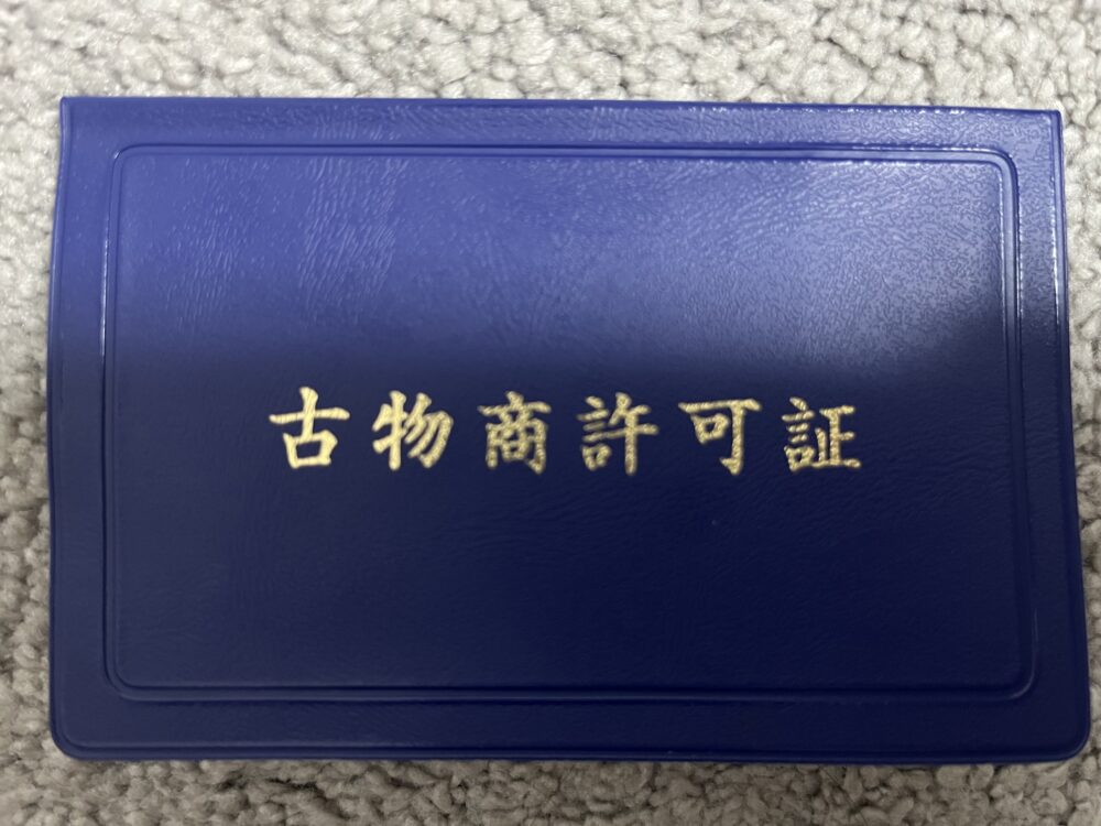 古物商許可証